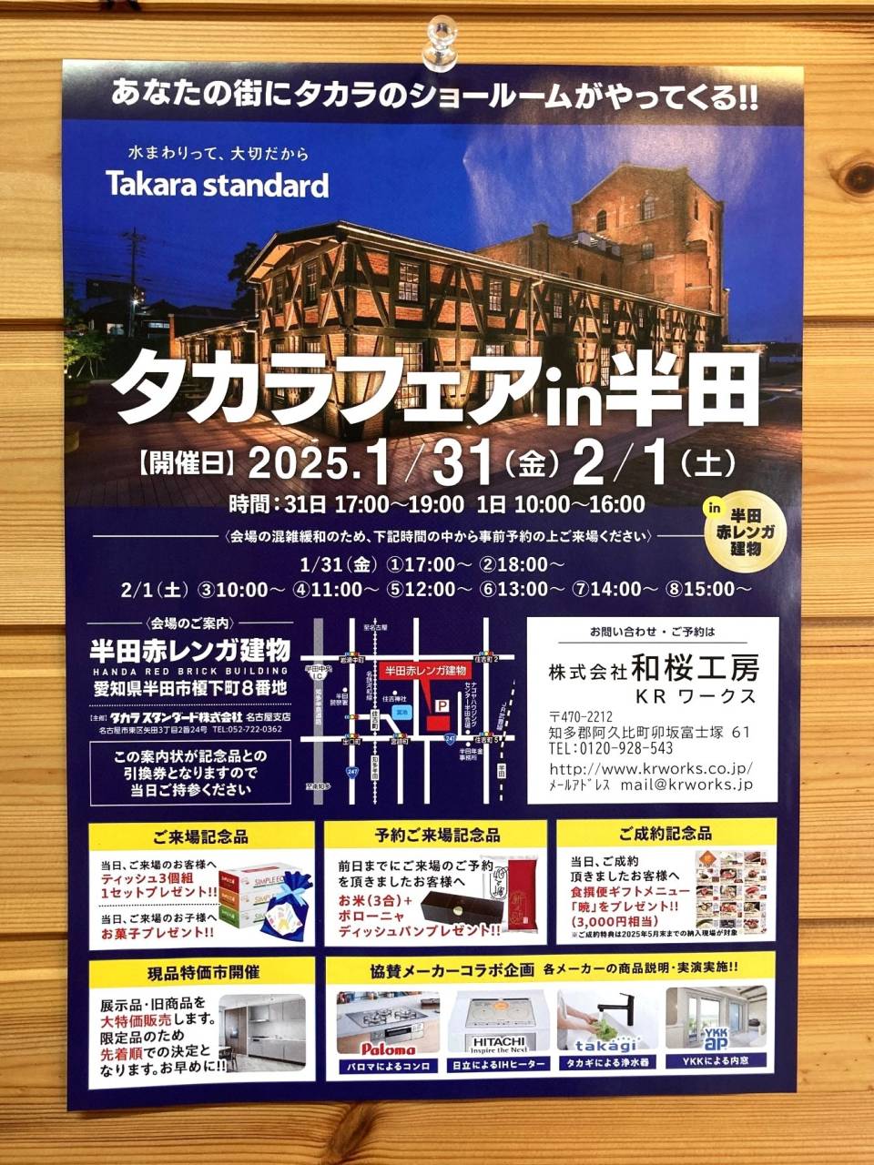 タカラフェア開催　2025年1月31日、2月１日　半田赤レンガ建物にて