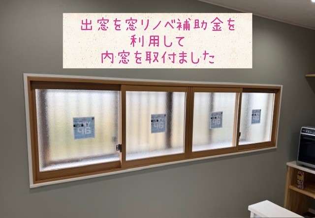 窓リノベ補助金を利用して内窓取付しました♪