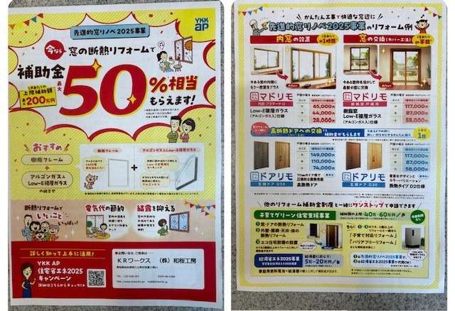 窓リノベ申請を行っております♪　最終年です‼