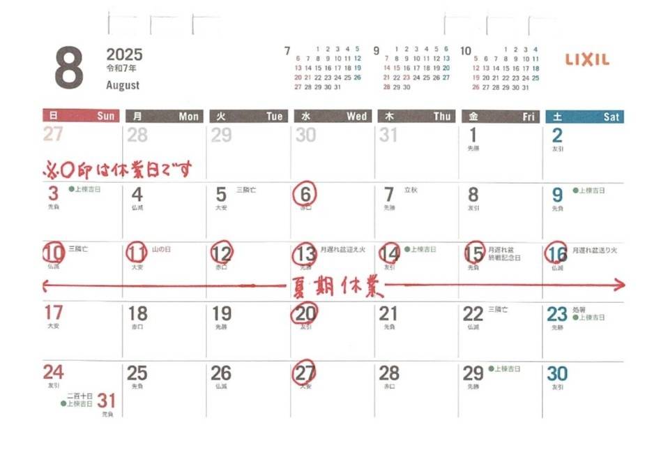 8月の営業、休業日のお知らせ