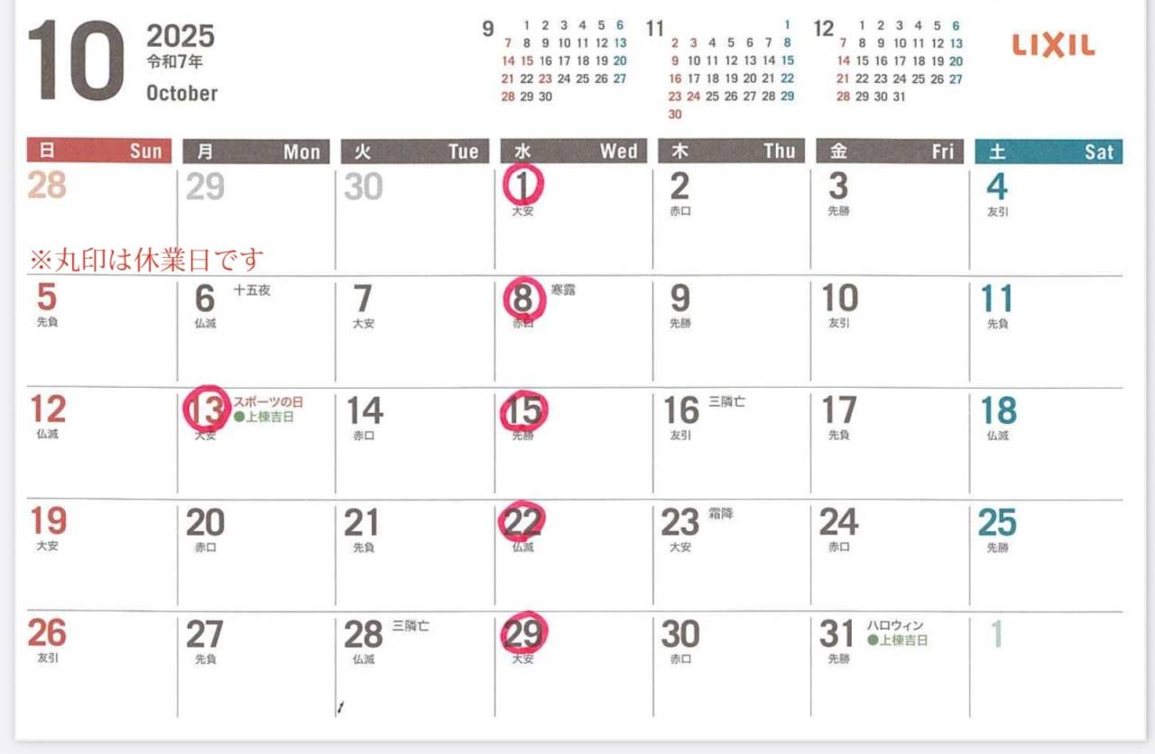 10月の営業、休業日のお知らせ