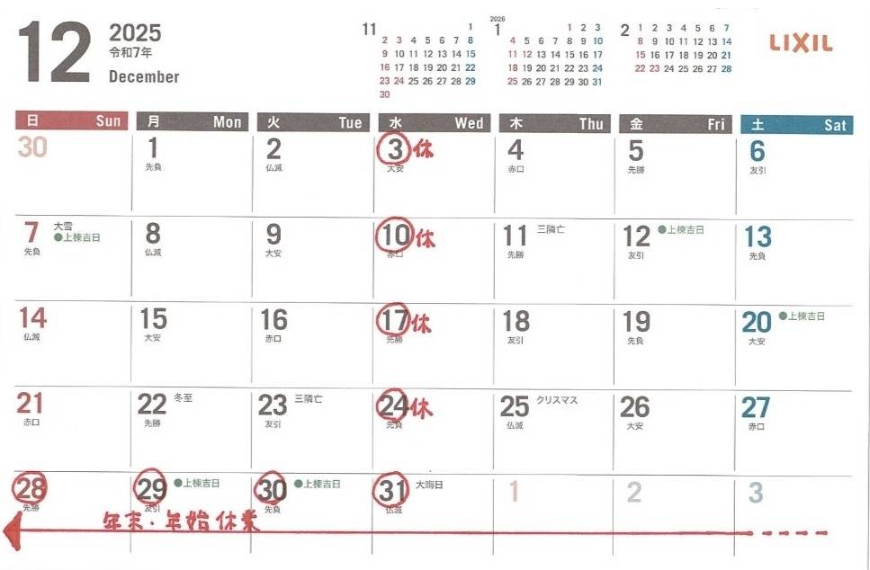 12月の営業、休業日のお知らせ