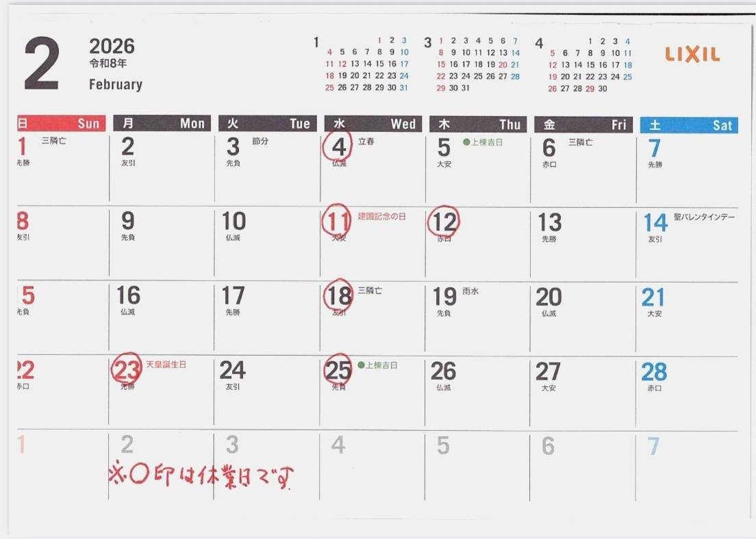 2月の営業、休業日のお知らせ
