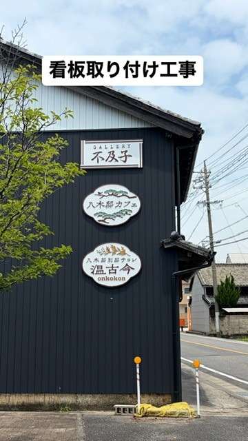 看板取付工事