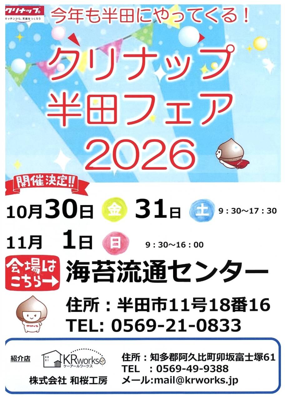 クリナップ　半田フェア2026のご案内